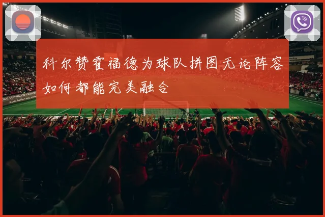 科尔赞霍福德为球队拼图无论阵容如何都能完美融合