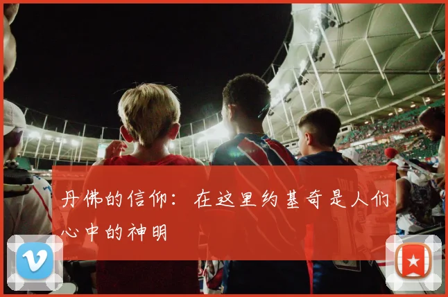 丹佛的信仰：在这里约基奇是人们心中的神明