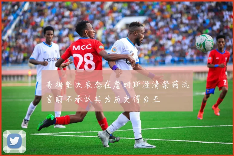夸梅坚决表态在詹姆斯澄清禁药流言前不承认其为历史得分王