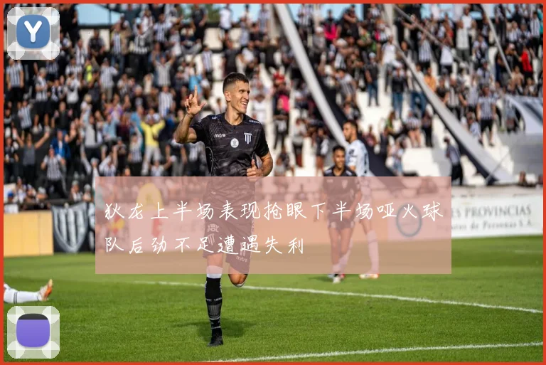 狄龙上半场表现抢眼下半场哑火球队后劲不足遭遇失利