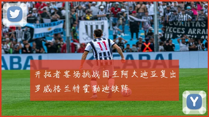 开拓者客场挑战国王阿夫迪亚复出罗威格兰特霍勒迪缺阵
