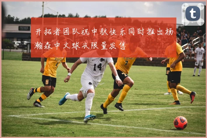 开拓者团队祝中秋快乐同时推出杨瀚森中文球衣限量发售