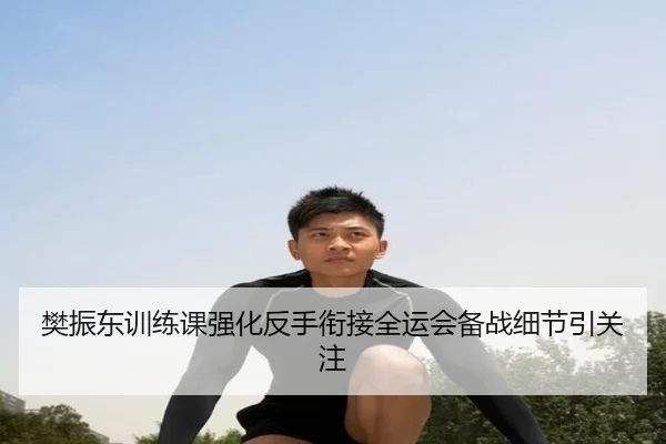 樊振东训练课强化反手衔接全运会备战细节引关注 | BOYUSPORTS
