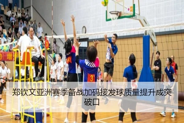 郑钦文亚洲赛季备战加码接发球质量提升成突破口（BOYUSPORTS）